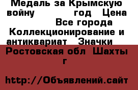 Медаль за Крымскую войну 1853-1856 год › Цена ­ 1 500 - Все города Коллекционирование и антиквариат » Значки   . Ростовская обл.,Шахты г.